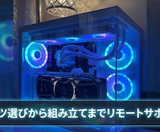 自作PCのパーツ選び／組み立て／代行も承ります イメージ1
