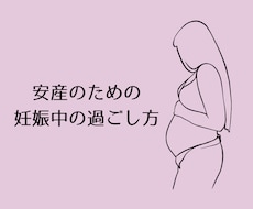 妊娠中の過ごし方をお伝えします イメージ1