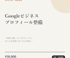 Googleビジネスプロフィールを整備します イメージ1