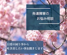 発達障害の悩み相談受けます イメージ1