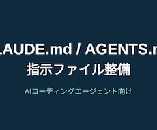 CLAUDE.md/AGENTS.mdを整備します イメージ1