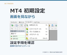 MT4の初期設定を画像付きPDFで解説します 画像付きPDF13ページ｜PC版MT4の設定手順を解説