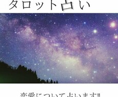 恋愛のタロット占いを致します イメージ1