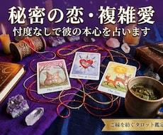 秘密の恋・複雑愛｜忖度なしで彼の本心を占います あなたへまっすぐ誠実に。彼の本音とご縁のゆくえを伝えします。