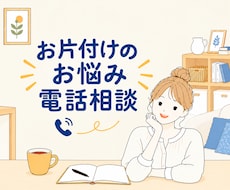女性限定・片付けどこから始める？を一緒に考えます 元汚部屋出身者があなたの気持ちに寄り添いながらお話し聞きます