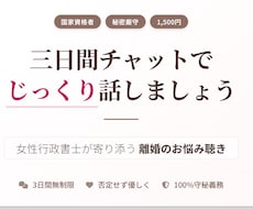 女性行政書士が寄り添う＊離婚のお悩み聴きます イメージ1
