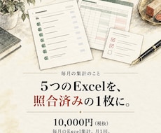 毎月のExcel集計と照合・更新を代行します 5ファイル・1万行まで。集計表と不一致一覧を毎月納品
