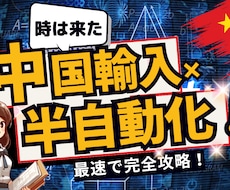 1日1時間！ズルく積み上げる中国せどり教えます AIで出品時短！資産構築型×副業×物販