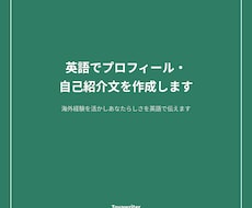 英語でプロフィール・自己紹介文を作成します 海外経験を活かしあなたらしさを英語で伝えます