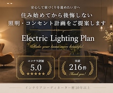 照明計画・電気図面を添削提案✅1ヶ月サポートします IC歴20年｜新築・リフォーム電気図面を暮らし目線で改善提案