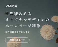 Studioで、美しく管理しやすいHPを作ります 日本語サポートで安心。世界観と集客導線を両立したサイト作り