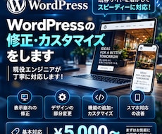 WordPressの修正・カスタマイズをします イメージ1