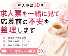 求人票を一緒に見て応募前の不安を整理します イメージ1