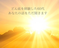 どん底を経験した60代がお話聞きます イメージ1