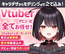 高品質Vtuberのデビューを全力でサポートします 表情4点付き！著作権譲渡！企業実績多数