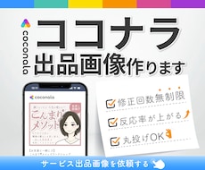 ココナラ・ランサーズ等サービス出品画像を制作します イメージ1