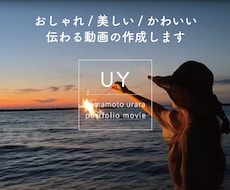 伝わる×おしゃれ｜心に残る映像を丁寧に編集します イメージ1
