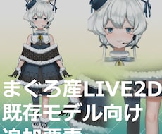 まぐろ産Live2dお取引済の方】差分追加します すでにお取引終了している方向けLive2d差分追加