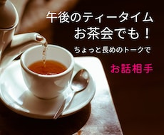 ママ友、友達同士、参加OKの集団トークします イメージ1