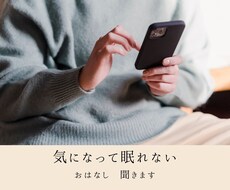 お試し1分でもOK！悩み・不安・愚痴お聞きします イメージ1
