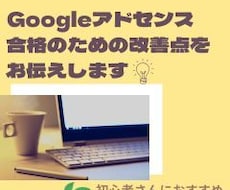 アドセンス合格のための改善点をお伝えします 現役アフィリエイターが対策＆ポイントを5つアドバイス！