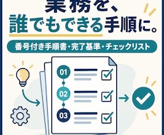 番号で指示できる業務マニュアルを作成します 作業手順と完了基準を整理し、新人教育とミス改善を支援