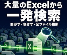 大量Excelから文字を一括検索するツール渡します イメージ1