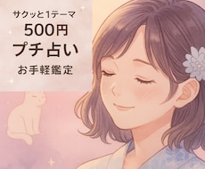 500円で気軽に♪ 今の彼の気持ち占います 1テーマ限定・お手軽鑑定☆今、知りたいことをすぐにお届け