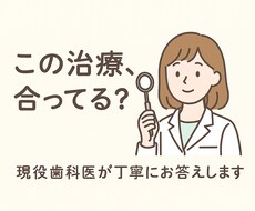 この治療、合ってる？現役歯科医が丁寧にお答えします イメージ1