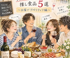 ワイン・チーズ・おつまみのおすすめ5つ教えます これだけでお家が一瞬でフランスに？！参考URL付きPDF4枚