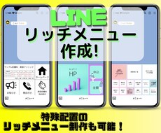 LINEリッチメニューを作成します イメージ1