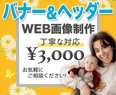あなたの思いを形に！バナー・ヘッダー格安で作ります 世界に一つだけのオリジナルWEB画像をデザインします！