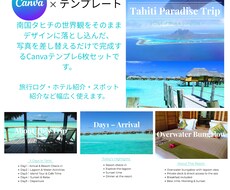 タヒチ旅ログCanva南国テンプレ売ります イメージ1