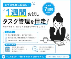1週間お試し｜毎日のタスク管理を伴走します 毎日の報告で、続けられる感覚をつかみましょう！