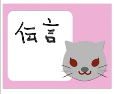 あなたに代わって私が伝言いたします 大事なこと、言いにくいことを代わりに電話で伝言。