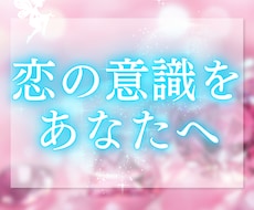あの人が今、どんなお気持ちでいるのか視ます あなた様にどのような意識を向けているのか読み解いてまいります