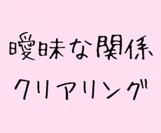 友達以上恋人未満な関係の未来を解像度アップします イメージ1
