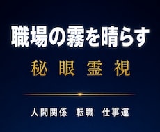 職場の霧を晴らす|秘眼霊視で仕事の悩みを視ます