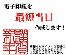 電子印鑑を最短当日作成します イメージ1