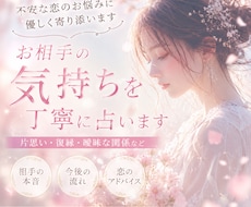 お相手の気持ちを丁寧に占います イメージ1