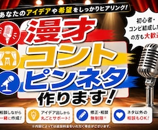 漫才・コント・ピンネタ作ります イメージ1