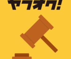 ヤフオクやメルカリなど商品の探し方を教えます イメージ1
