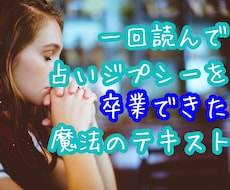 1度見で占いジプシー卒業！魔法のテキスト伝授します あなたにとって最高の占われ方がある！占い師目線で限界徹底解説