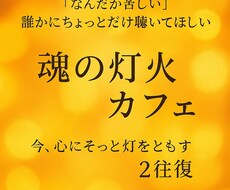 魂の灯火カフェ｜心に灯すメッセージ送ります イメージ1