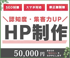 初心者さんでも安心！HP制作いたします イメージ1