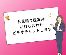 お見積り提案時お打ち合わせビデオチャットします 事務局運営にお困りの方、事務も丸ごとサポート