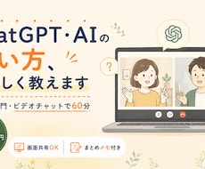 ChatGPT・AIの使い方を初心者向けに教えます イメージ1
