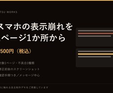 スマホの表示崩れを1ページ1か所直します イメージ1