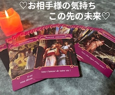 お相手様の気持ちを鑑定します イメージ1