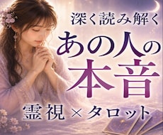 本気の人限定～あの人の本音を霊視×タロットで視ます イメージ1